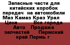 Запасные части для китайских коробок передач, на автомобили Маз,Камаз,Краз,Урал. › Цена ­ 100 - Все города Авто » Продажа запчастей   . Пермский край,Пермь г.